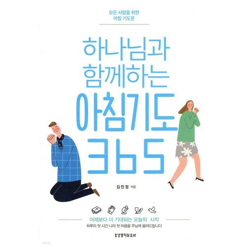 하나님과 함께하는 아침기도 365