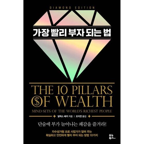 Comment devenir riche rapidement (Édition Diamant) 