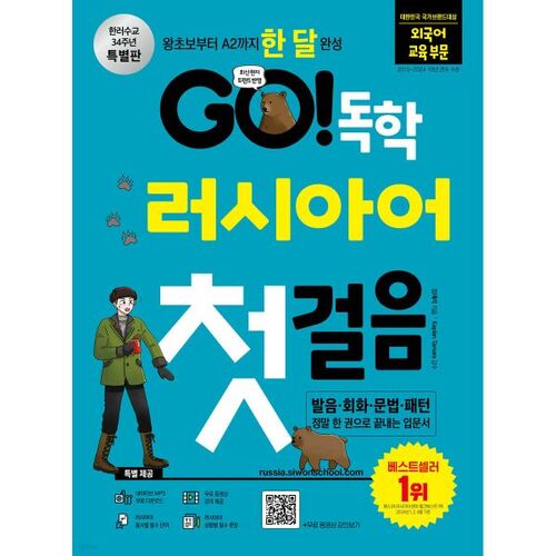 GO ! Apprendre le russe en autodidacte : Premiers pas 