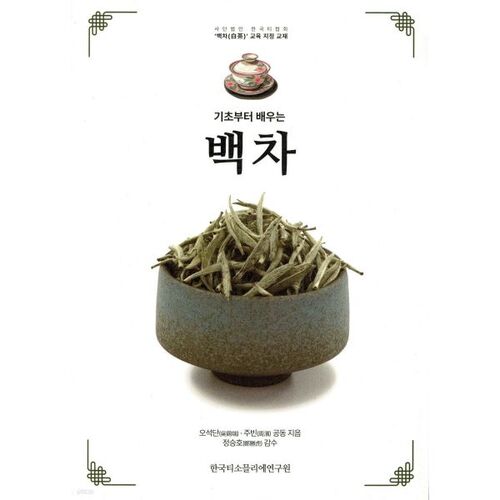 Baekcha, learning from the basics 