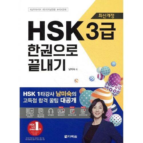 Réussissez le programme HSK niveau 3 révisé en un seul livre. 