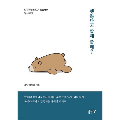 괜찮다고 말해 줄래?