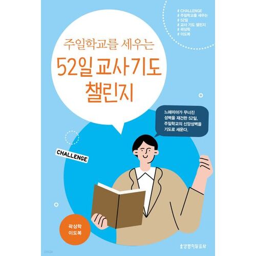 주일학교를 세우는 52일 교사 기도 챌린지