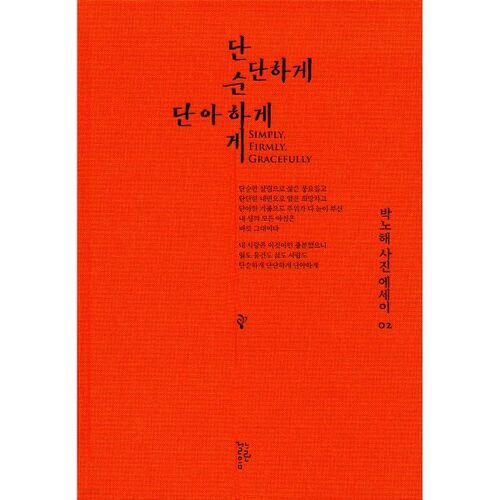단순하게 단단하게 단아하게