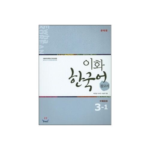Ewha Korean Language Reference Book 3-1 Traditional Chinese Edition 