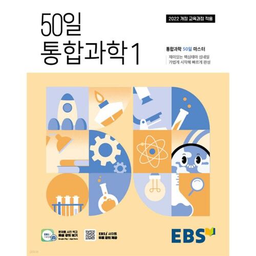 Programme intégré de sciences de 50 jours du lycée EBS 1 (pour 2026) 