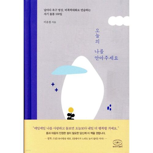 오늘의 나를 안아주세요