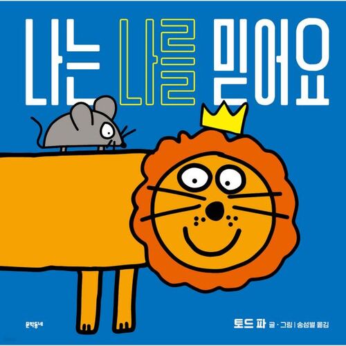 나는 나를 믿어요