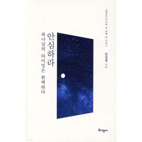 안심하라 하나님의 타이밍은 완벽하다