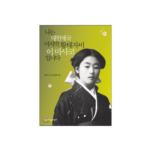 나는 대한제국 마지막 황태자비 이마사코입니다