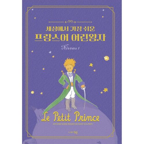 Le Petit Prince, niveau 1, en français facile 
