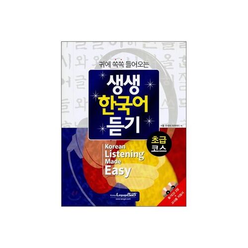 Beginner's Course for Listening to Vivid Korean 