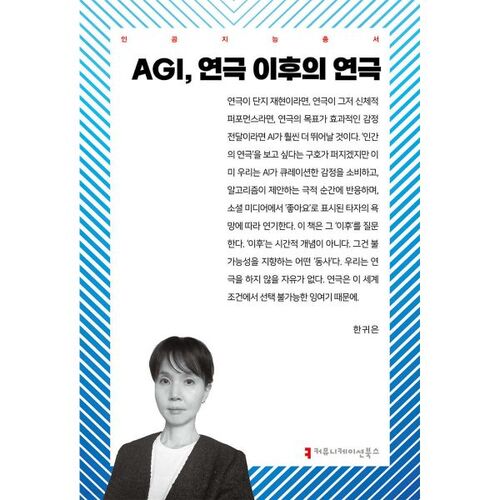AGI 연극 이후의 연극
