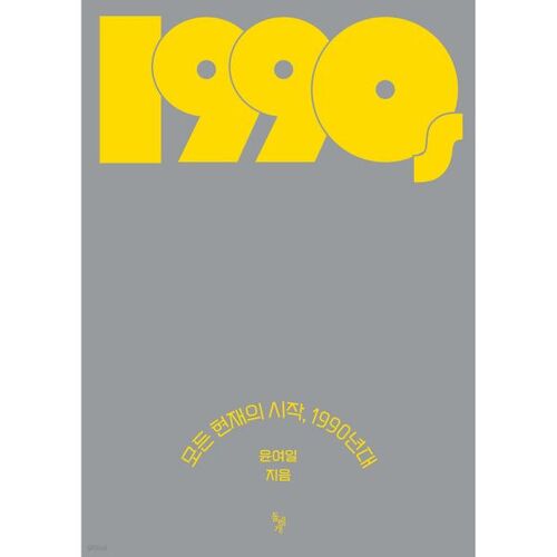 Le début de tout présent dans les années 1990 