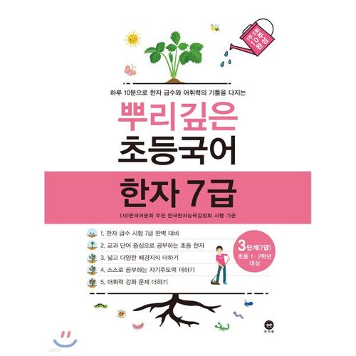 Caractères coréens et chinois élémentaires profondément enracinés, niveau 7, étape 3 