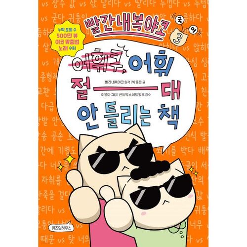 Red Underwear Yako Korean 3: A Book That Never Makes Vocabulary Mistakes 