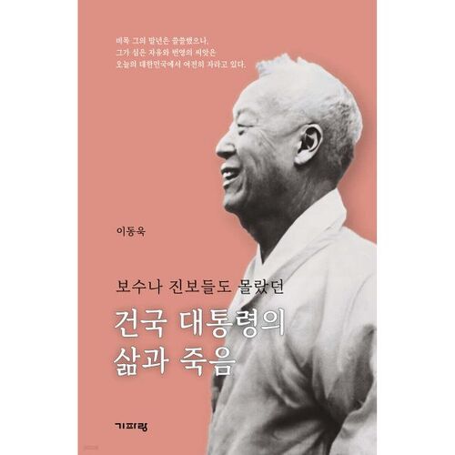 Life and Death with the Founding President 