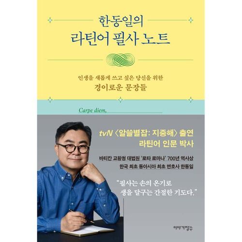 Notes manuscrites latines de Han Dong-il 