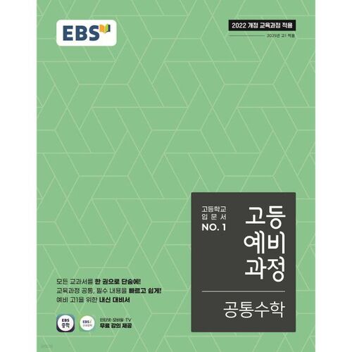 EBS 고등예비과정 공통수학 (2026년용)