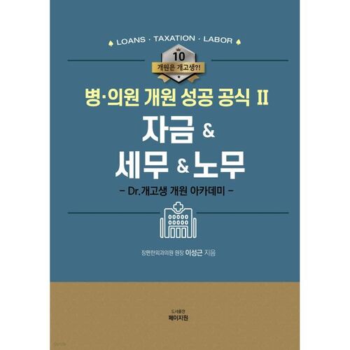 La deuxième formule gagnante pour ouvrir un hôpital ou une clinique 