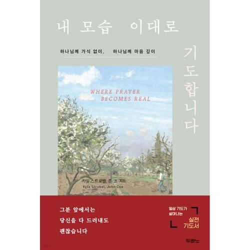 내 모습 이대로 기도합니다