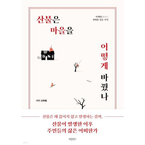 산불은 마을을 어떻게 바꿨나