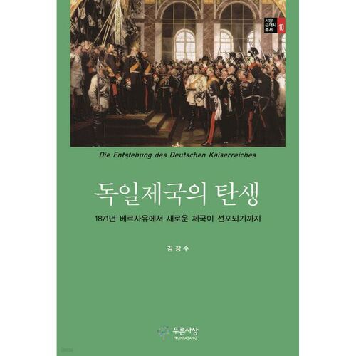 La naissance de l'Empire allemand 