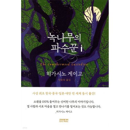 Le gardien du chêne 