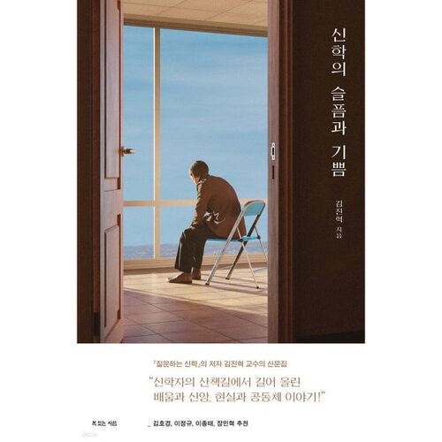 신학의 슬픔과 기쁨