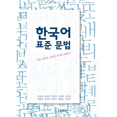 Grammaire standard coréenne 