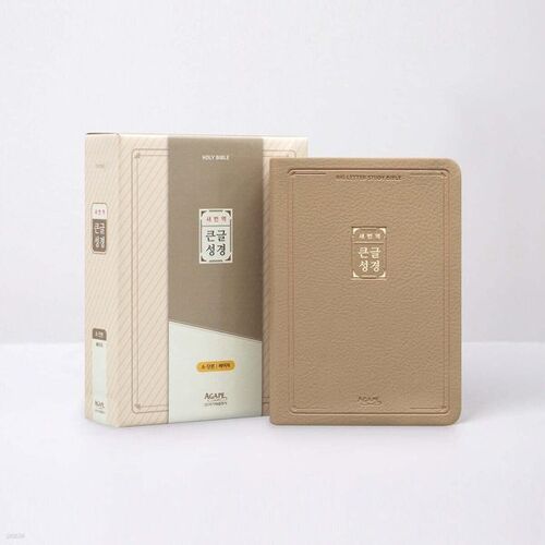 새번역 큰글성경(소/단본/색인/무지퍼/베이지)