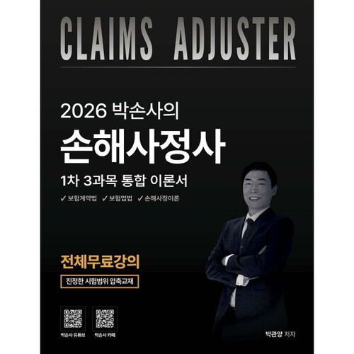 Examen d'expert en sinistres de Parksona 2026 : Livre de théorie intégrée (3 matières) 