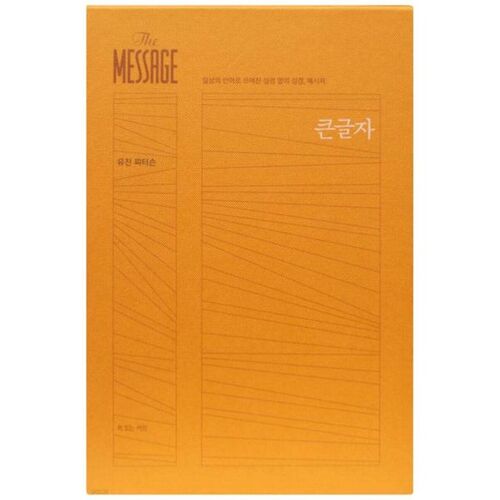 메시지(The Message)(완역본)(큰글자)