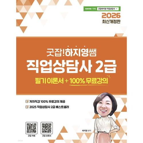 2026 Bon travail ! Livre de théorie de l'examen écrit de conseillère d'orientation de niveau 2 de l'enseignante Ha Ji-young 