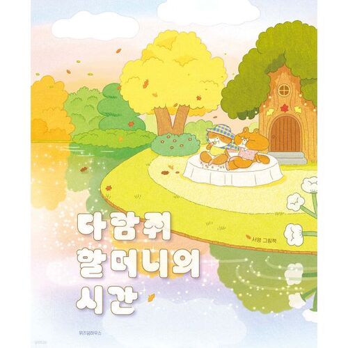 L'heure de grand-mère écureuil 