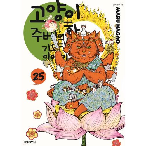 The Strange Tale of the Cat Painter Jube, Part 25 