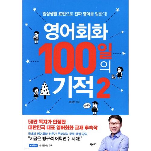 Conversation en anglais : 100 jours de miracles 2 