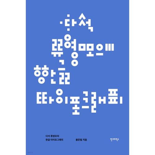 Typographie coréenne par Dasuk Ryu Yeong-mo 