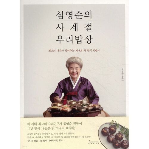 심영순의 사계절 우리밥상