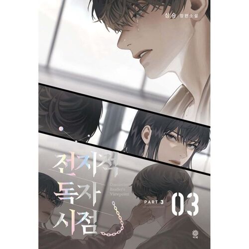 전지적 독자 시점 PART 3 - 03