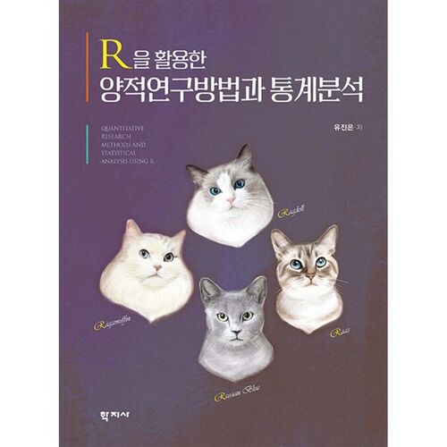 R을 활용한 양적연구방법과 통계분석