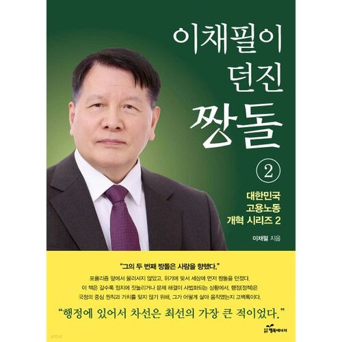 La deuxième pierre de Lee Chae-pil 