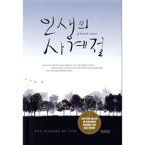 The Four Seasons of Life (Large Print) 