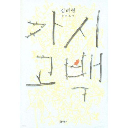 Confession d'épines 