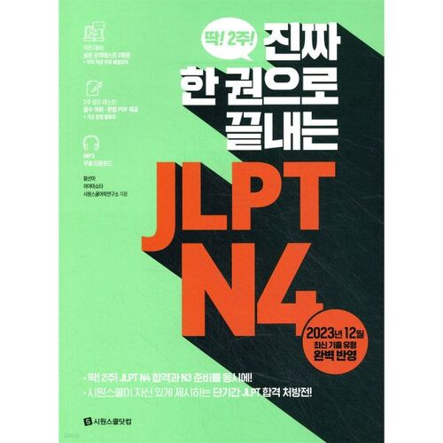 JLPT N4 en un seul livre 