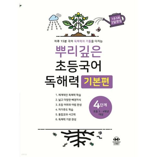 Deep-Rooted Elementary Korean Reading Comprehension Basics, Level 4 (Elementary 3rd and 4th Grade) 
