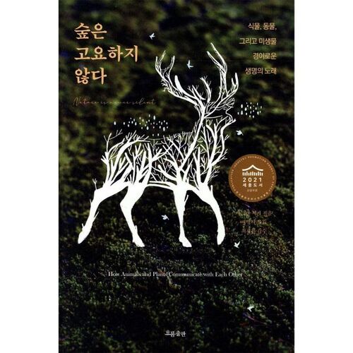 The forest is not quiet 