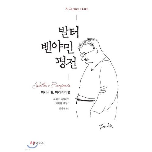 발터 벤야민 평전