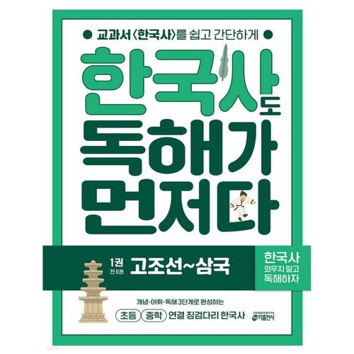 Korean History: Reading First, Volume 1: Gojoseon to the Three Kingdoms 
