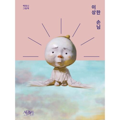 이상한 손님